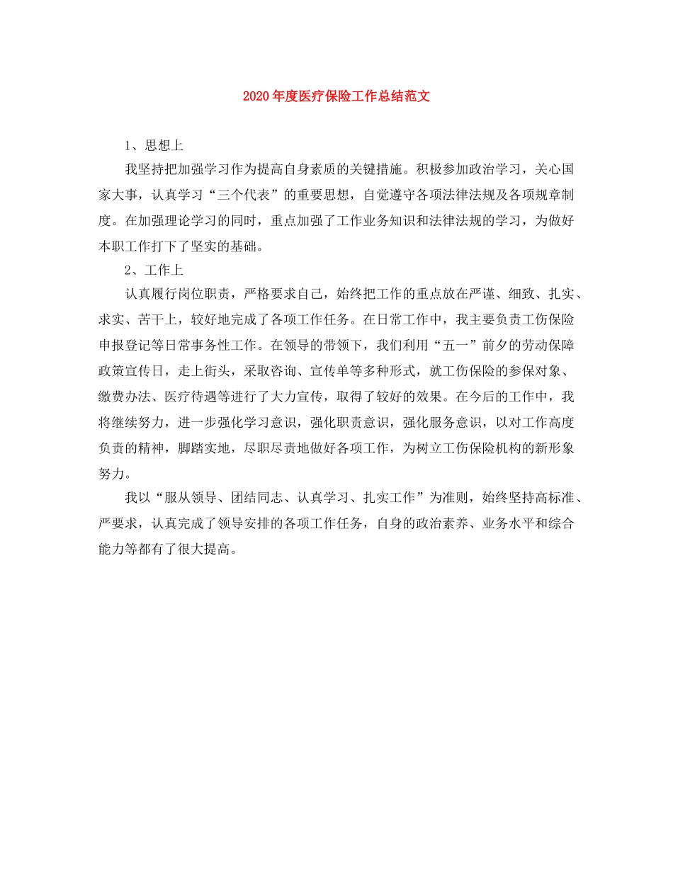 2020年度医疗保险工作总结范文 _第1页