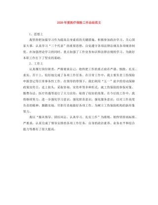 2020年度医疗保险工作总结范文 