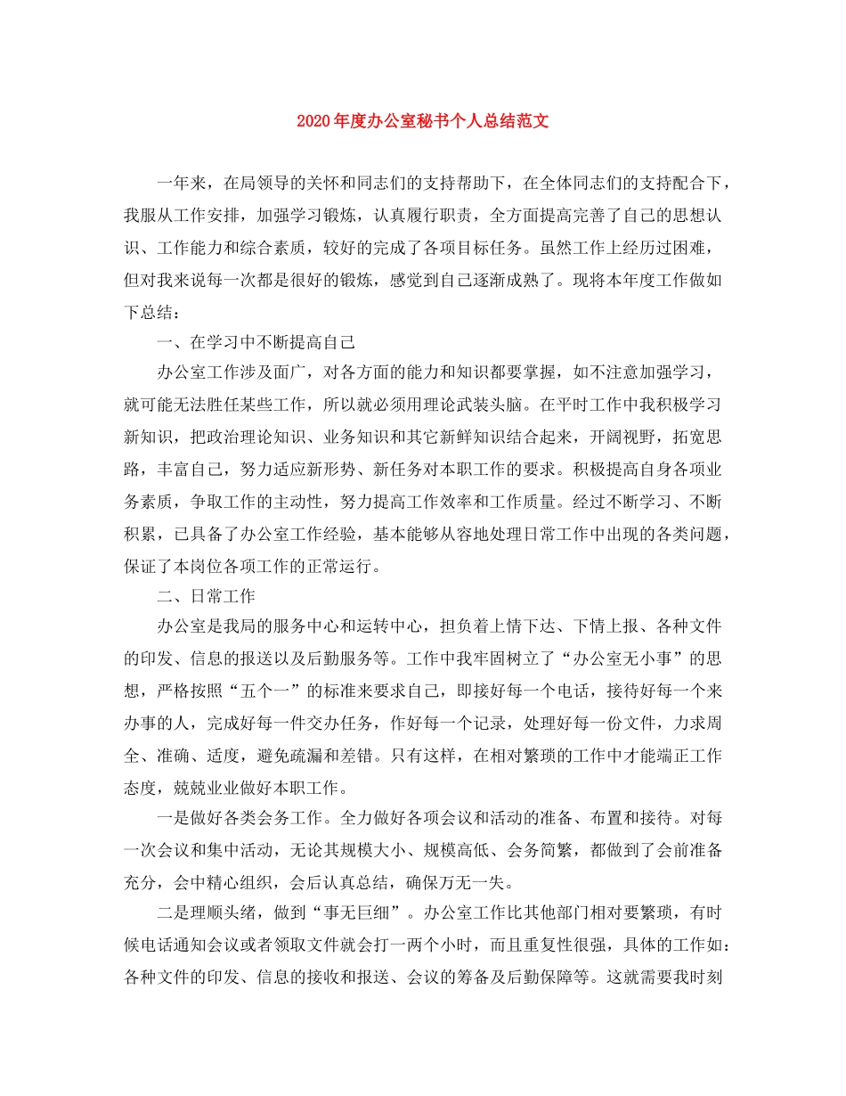 2020年度办公室秘书个人总结范文 _第1页