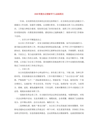 2020年度办公室秘书个人总结范文 