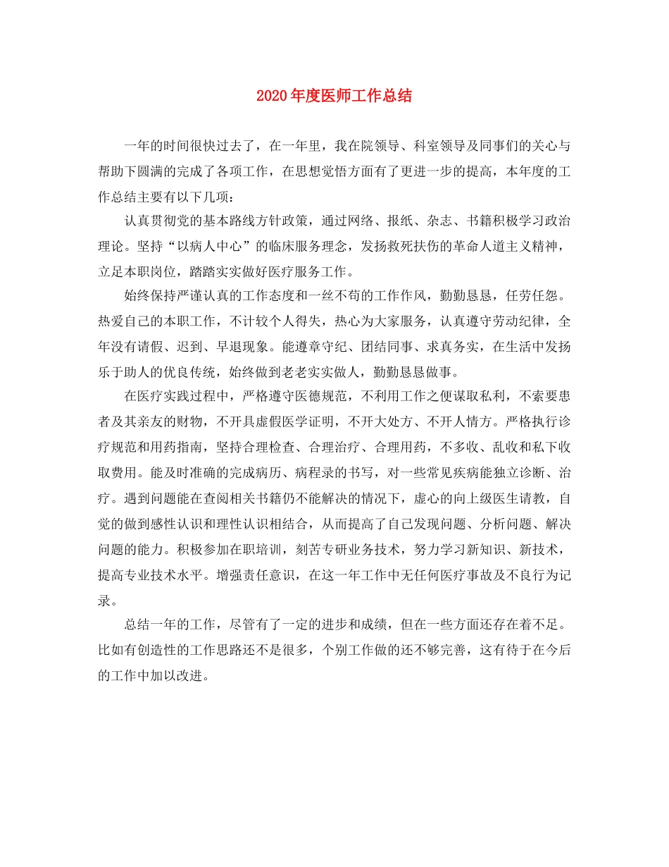 2020年度医师工作总结 _第1页