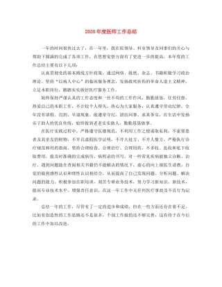 2020年度医师工作总结 