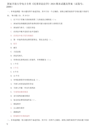 国家开放大学电大专科《民事诉讼法学》2024期末试题及答案 