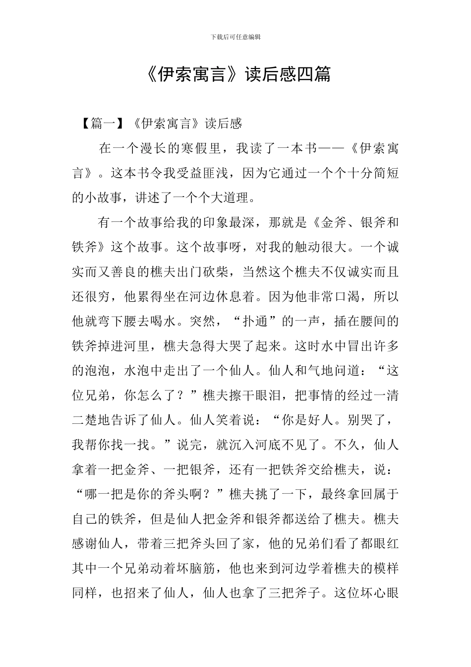 《伊索寓言》读后感四篇_第1页