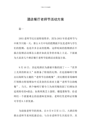 酒店餐厅教师节活动方案