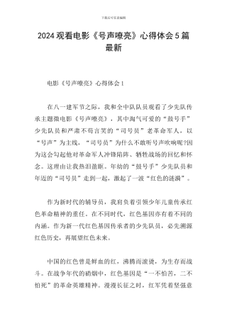 2024观看电影《号声嘹亮》心得体会5篇最新