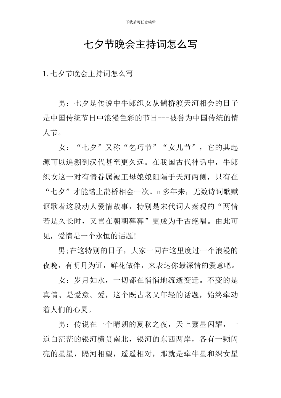 七夕节晚会主持词怎么写_第1页