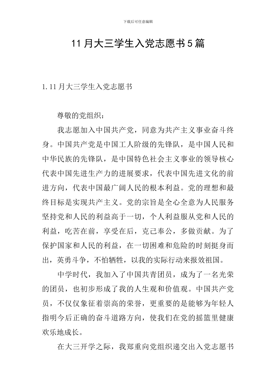 11月大三学生入党志愿书5篇_第1页