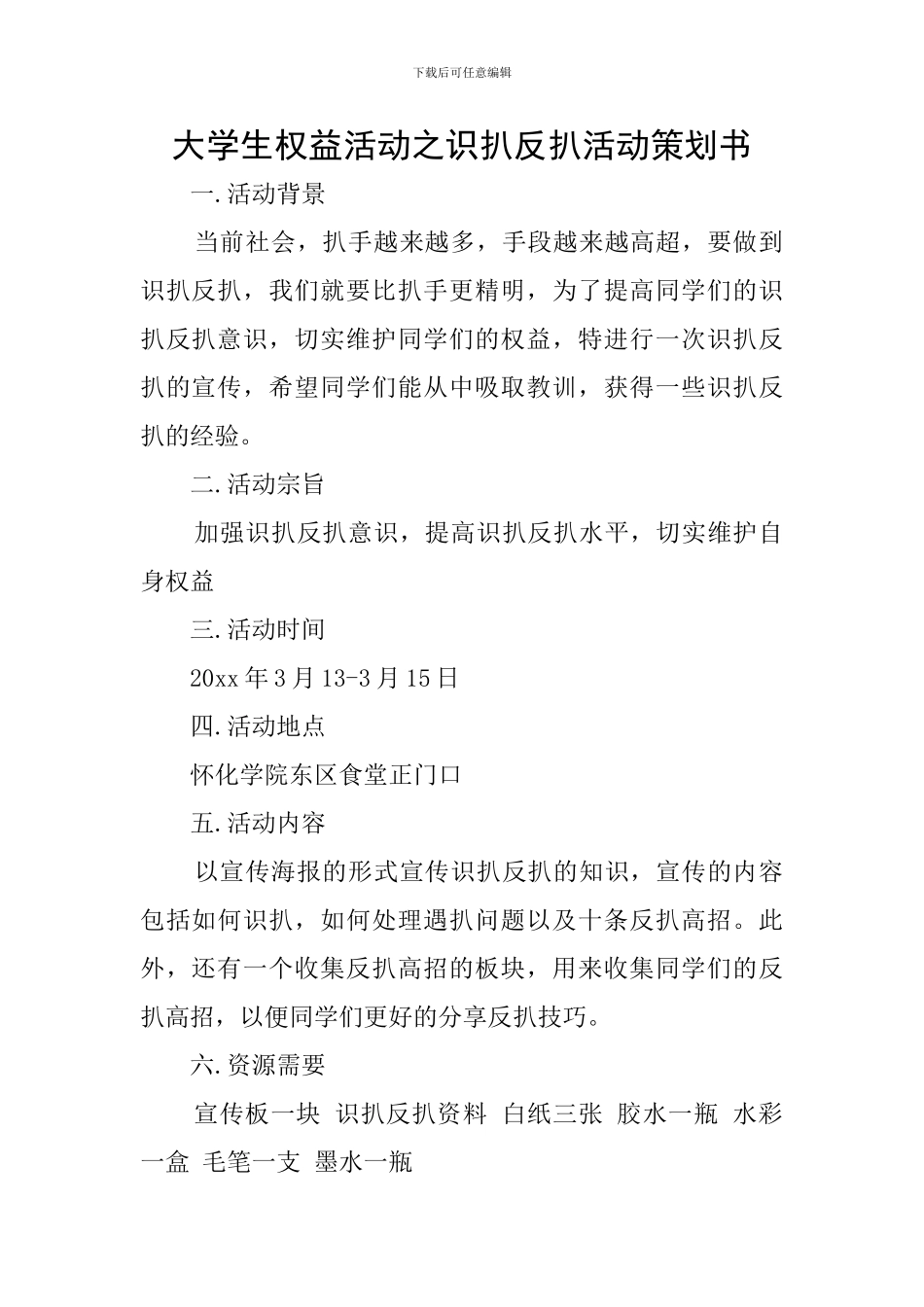 大学生权益活动之识扒反扒活动策划书_第1页