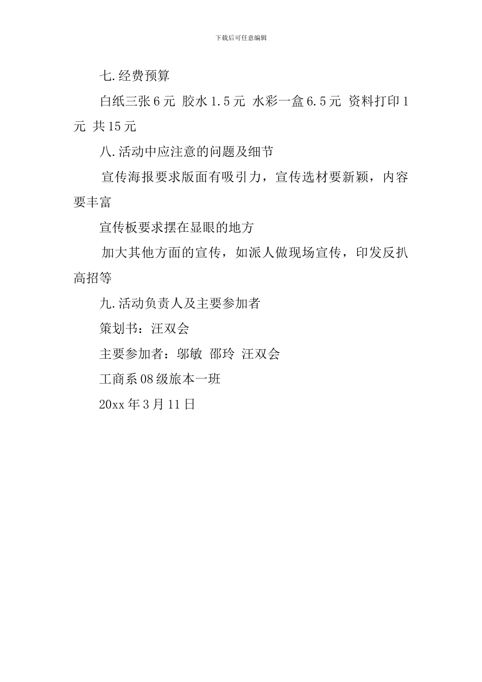 大学生权益活动之识扒反扒活动策划书_第2页