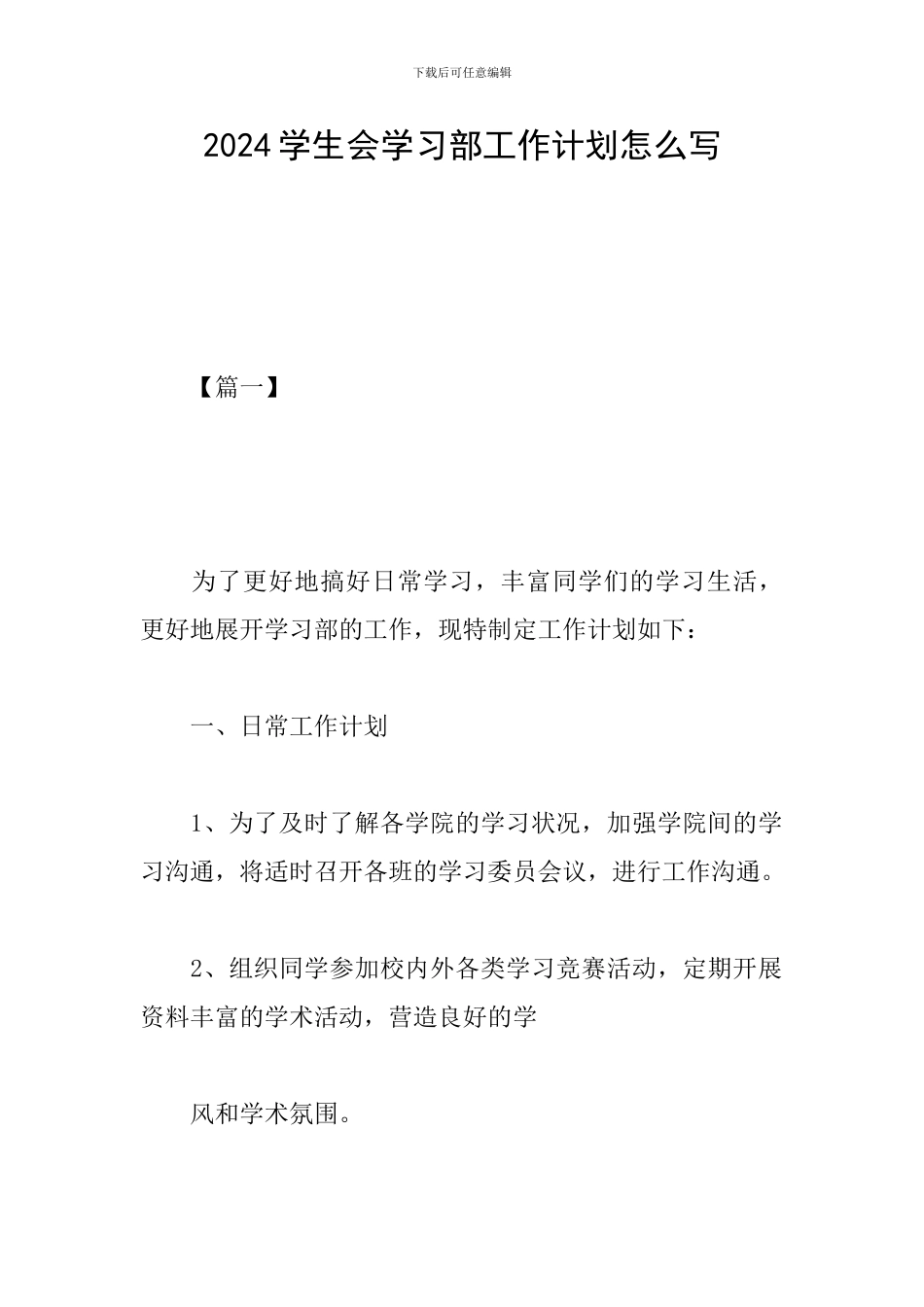 2024学生会学习部工作计划怎么写_第1页