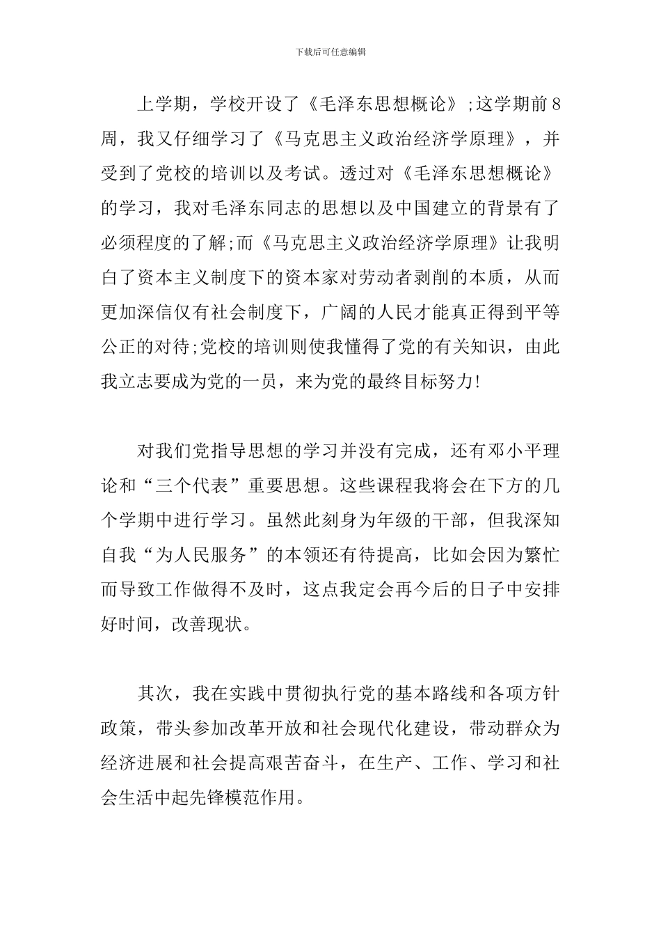 预备党员自我鉴定范文2024年_第2页