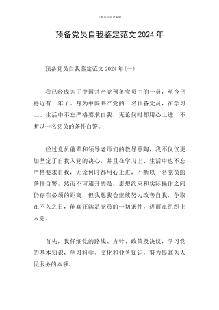 预备党员自我鉴定范文2024年