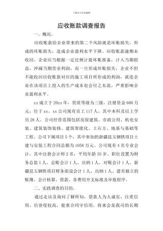 应收账款调查报告