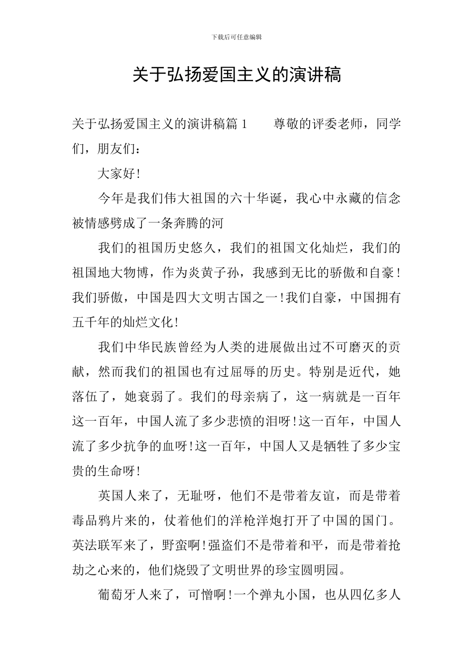 关于弘扬爱国主义的演讲稿_第1页