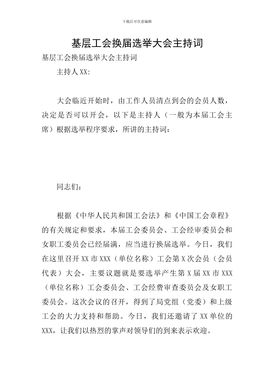 基层工会换届选举大会主持词_第1页