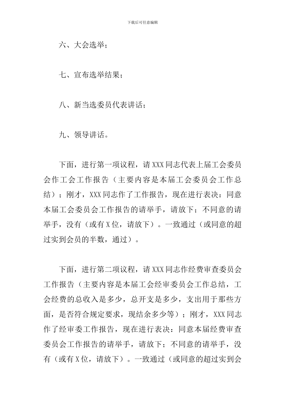 基层工会换届选举大会主持词_第3页