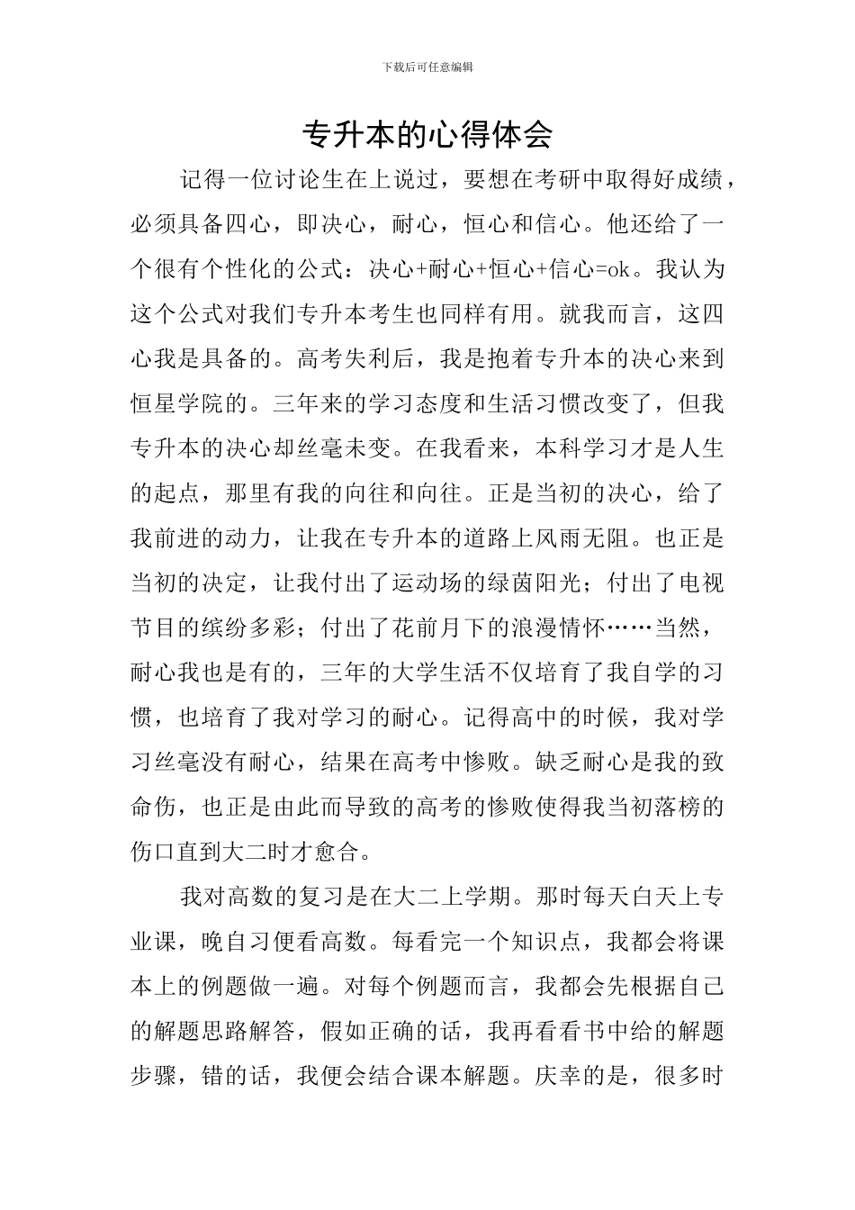 专升本的心得体会_第1页