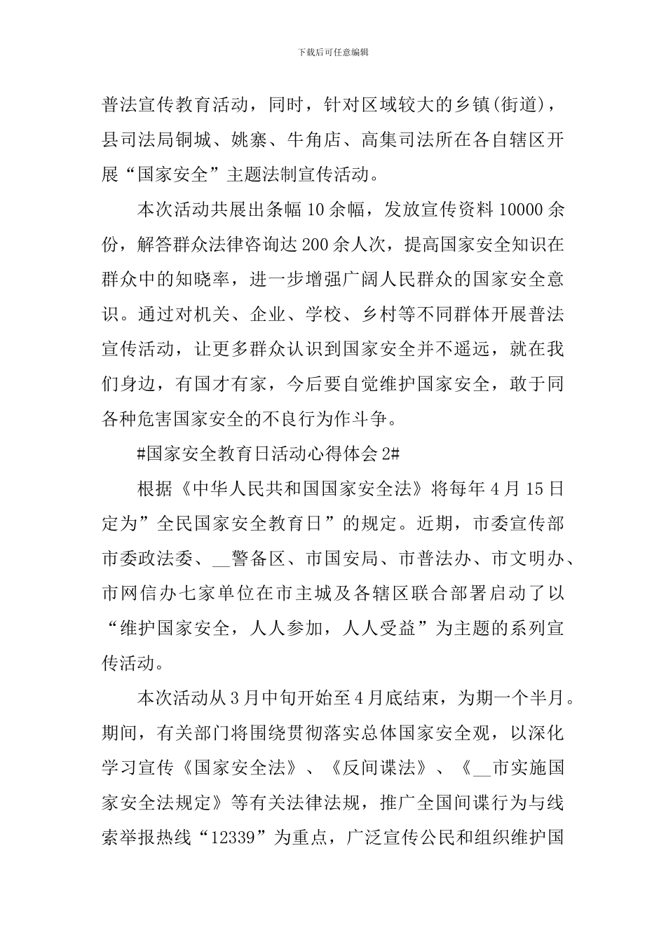 2024国家安全教育日活动心得体会_第2页