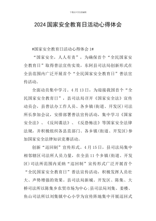 2024国家安全教育日活动心得体会