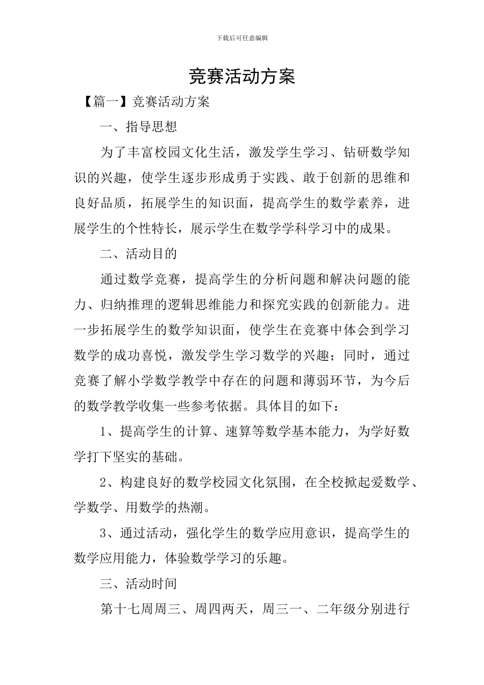 竞赛活动方案_第1页