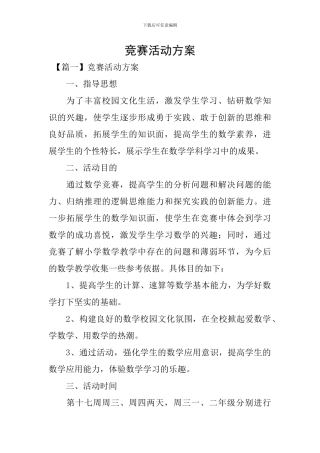 竞赛活动方案