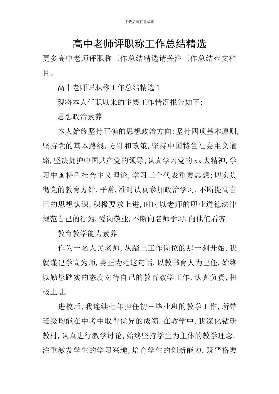 高中教师评职称工作总结精选_第1页