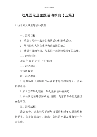幼儿园元旦主题活动教案
