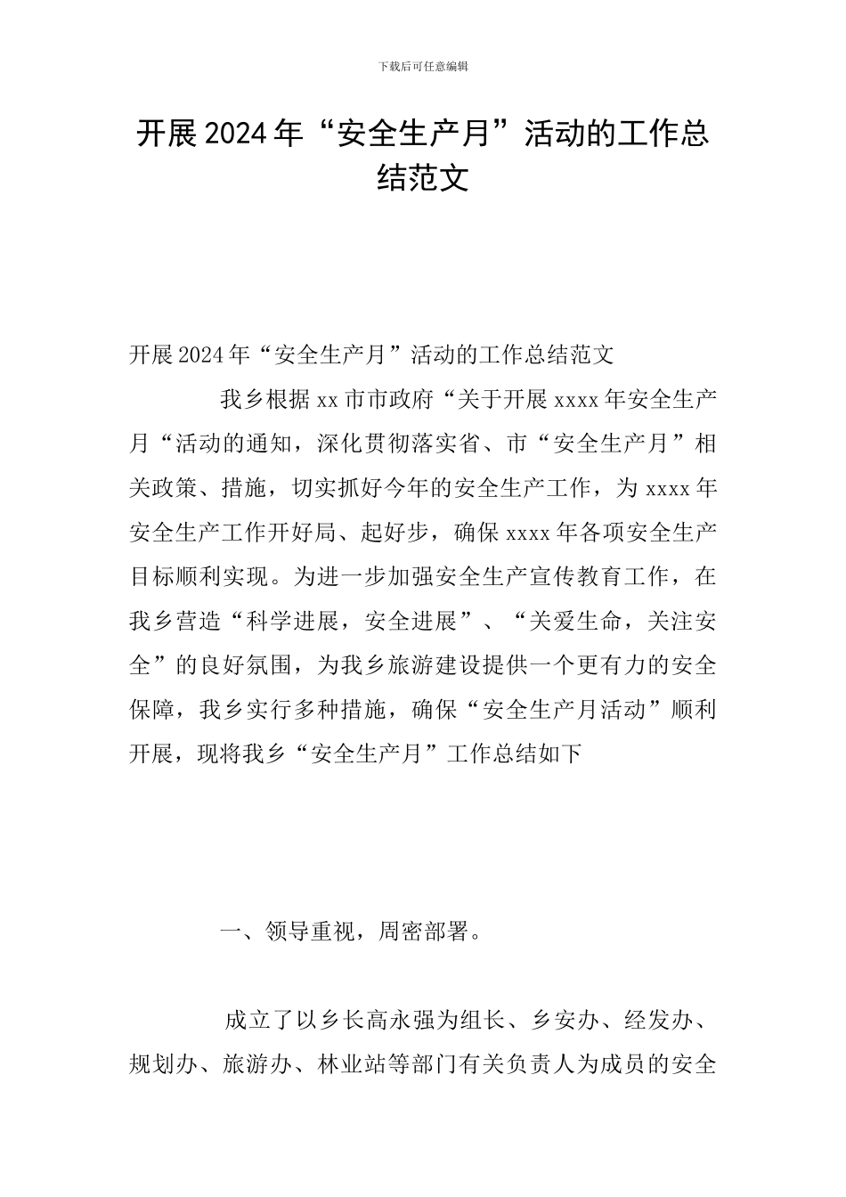 开展2024年“安全生产月”活动的工作总结范文_第1页