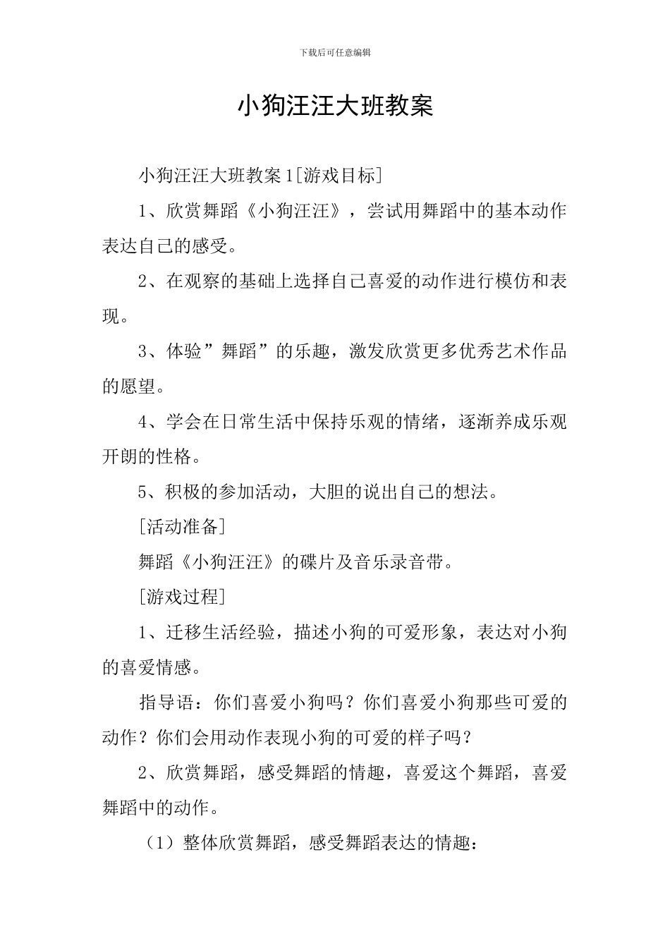 小狗汪汪大班教案_第1页