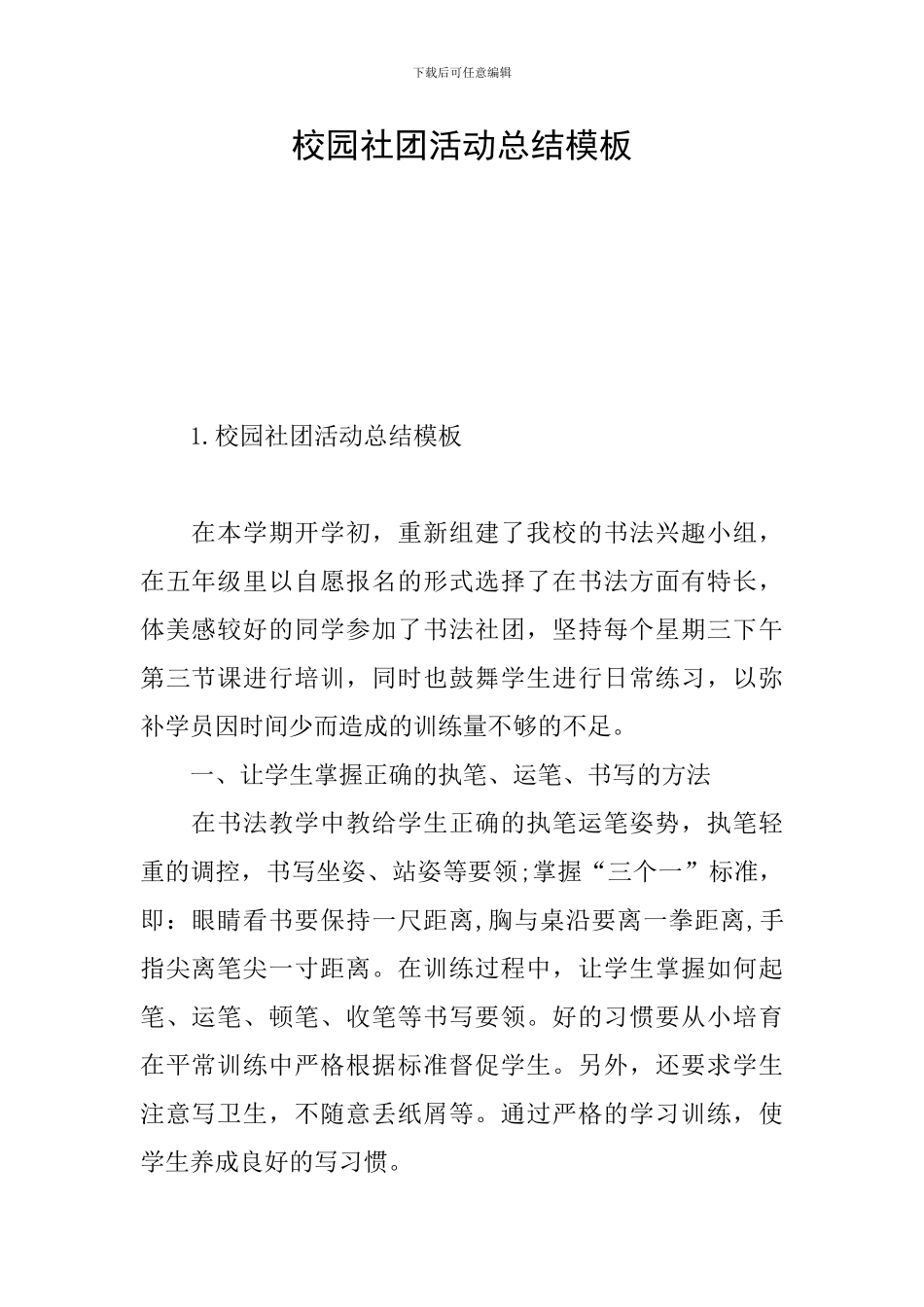 校园社团活动总结模板_第1页