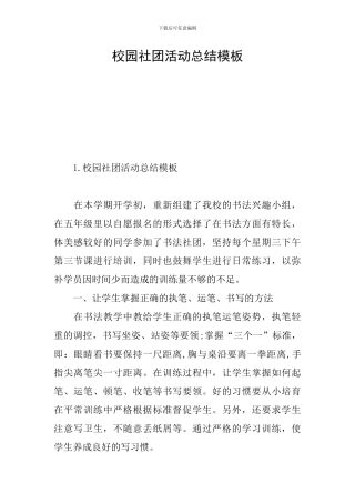校园社团活动总结模板