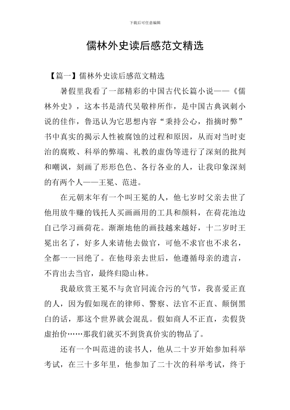 儒林外史读后感范文精选_第1页