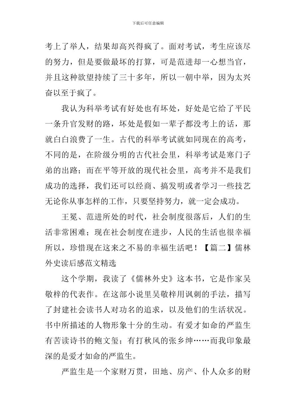 儒林外史读后感范文精选_第2页