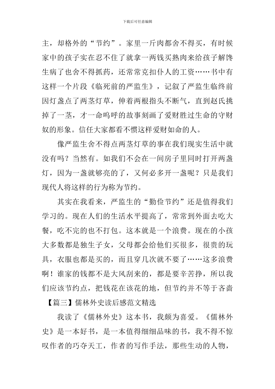 儒林外史读后感范文精选_第3页