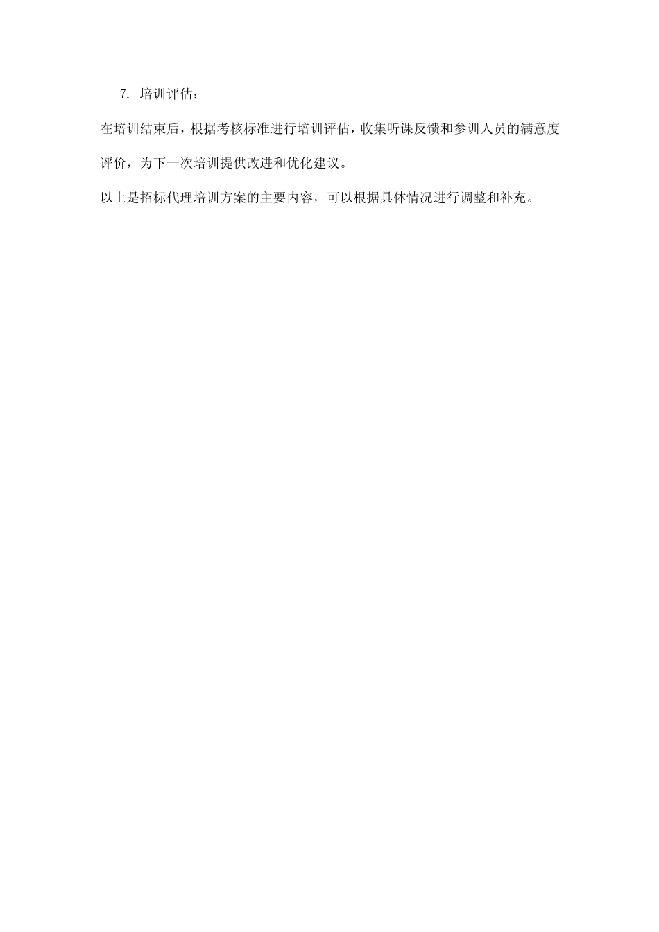 招标代理培训方案 _第2页