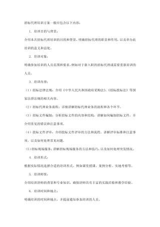 招标代理培训方案 