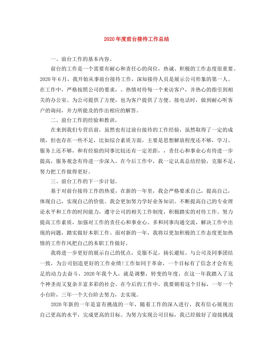 2020年度前台接待工作总结 _第1页
