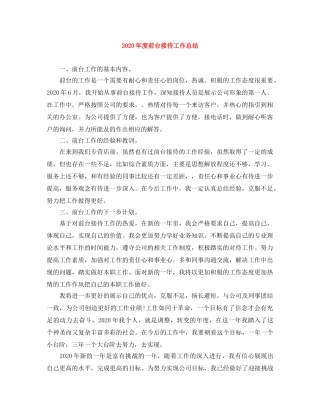 2020年度前台接待工作总结 