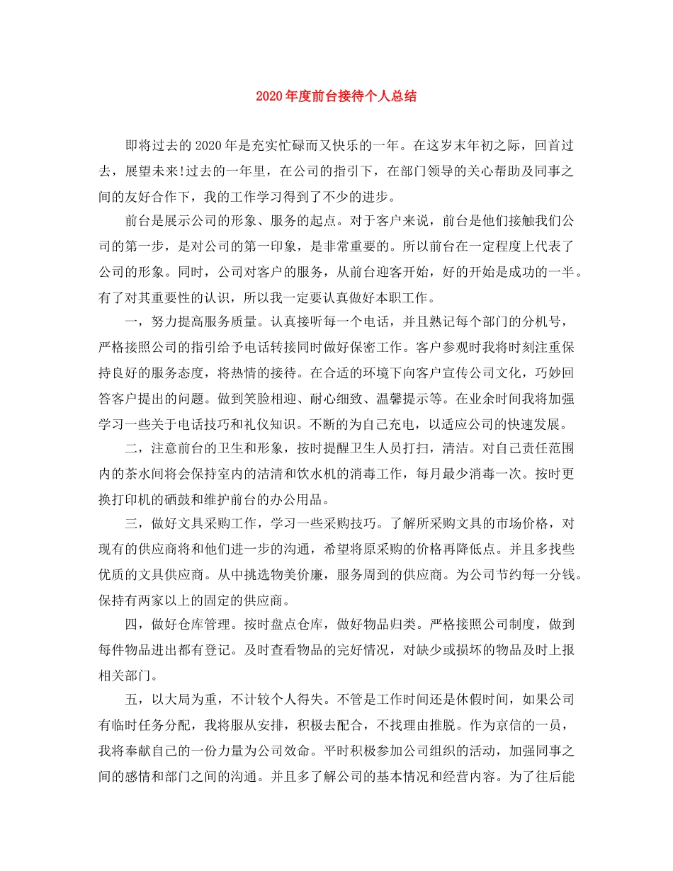 2020年度前台接待个人总结 _第1页