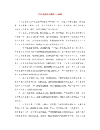 2020年度前台接待个人总结 