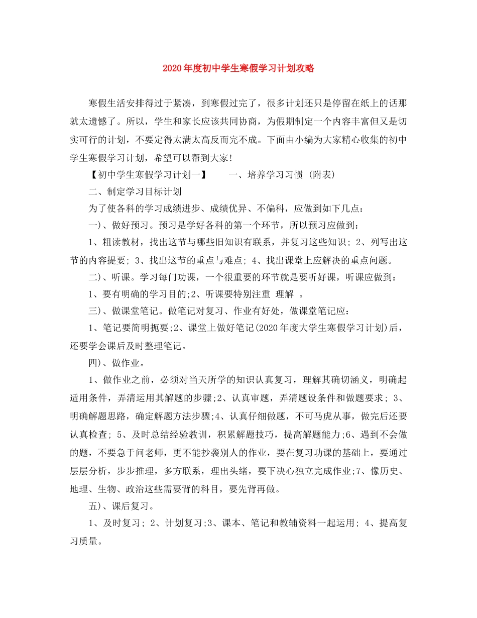 2020年度初生寒假学习计划攻略 _第1页