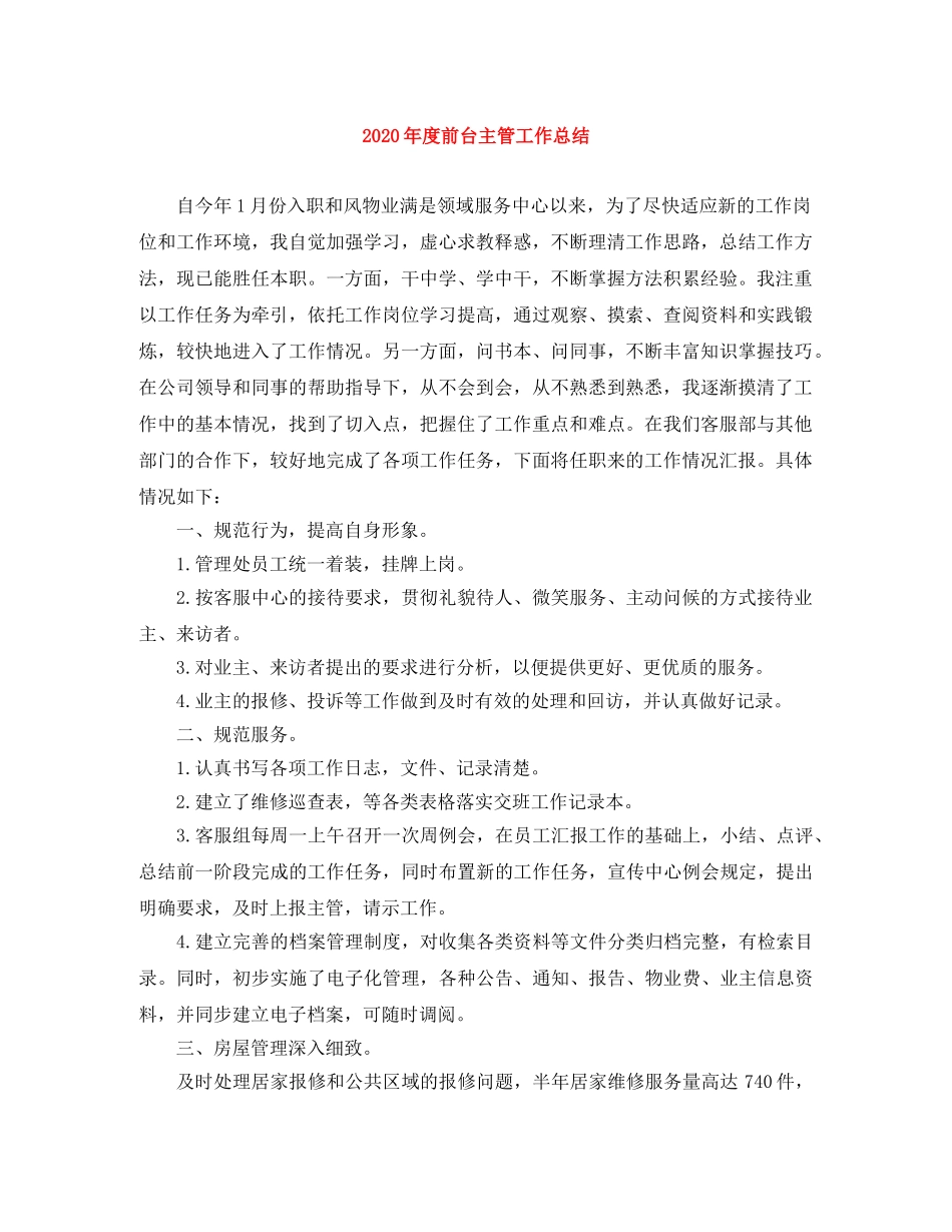 2020年度前台主管工作总结 _第1页