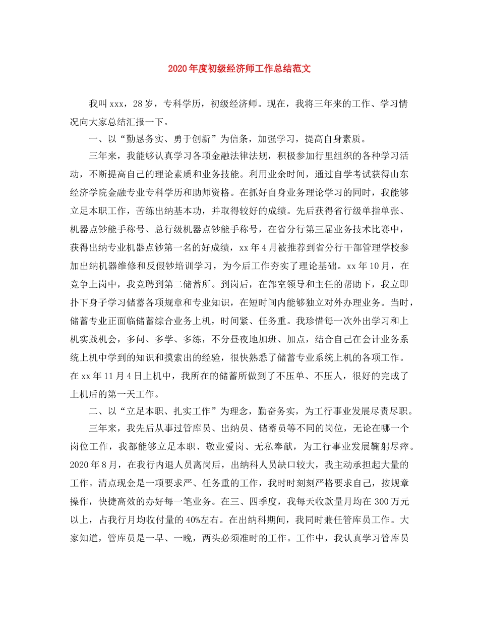 2020年度初级经济师工作总结范文 _第1页
