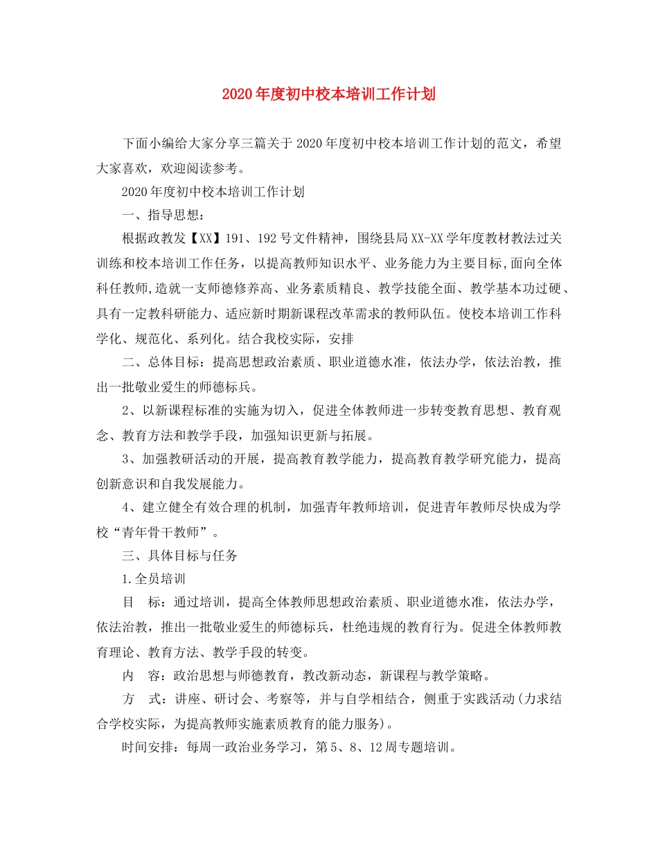 2020年度初中校本培训工作计划 _第1页
