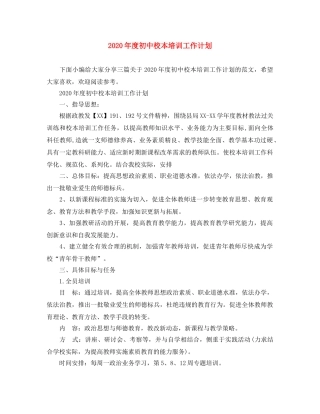 2020年度初中校本培训工作计划 