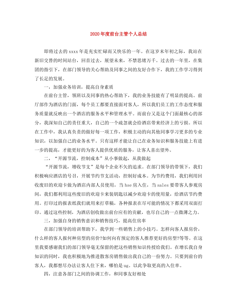 2020年度前台主管个人总结 _第1页