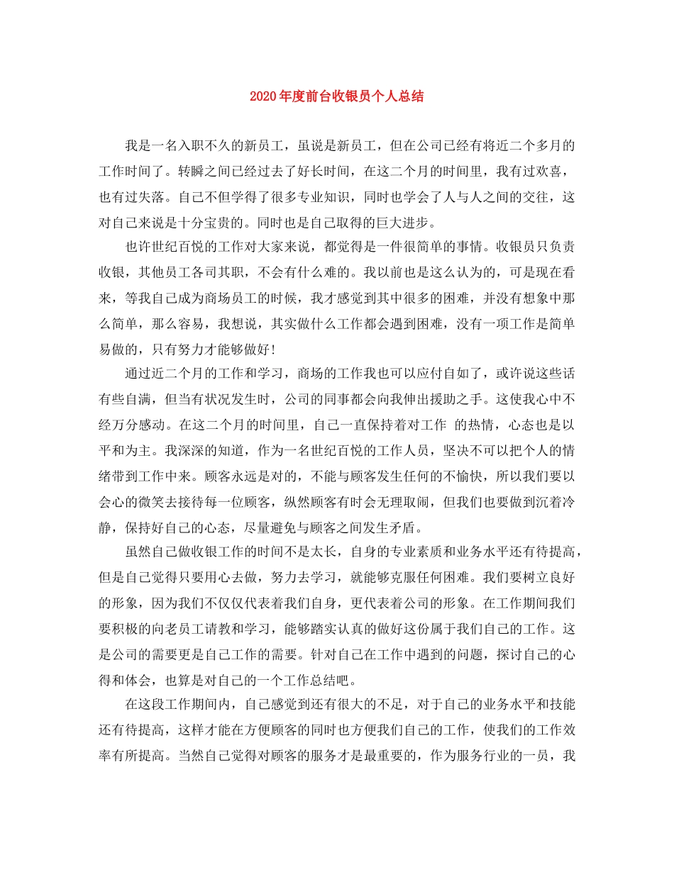 2020年度前台收银员个人总结 _第1页