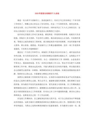 2020年度前台收银员个人总结 