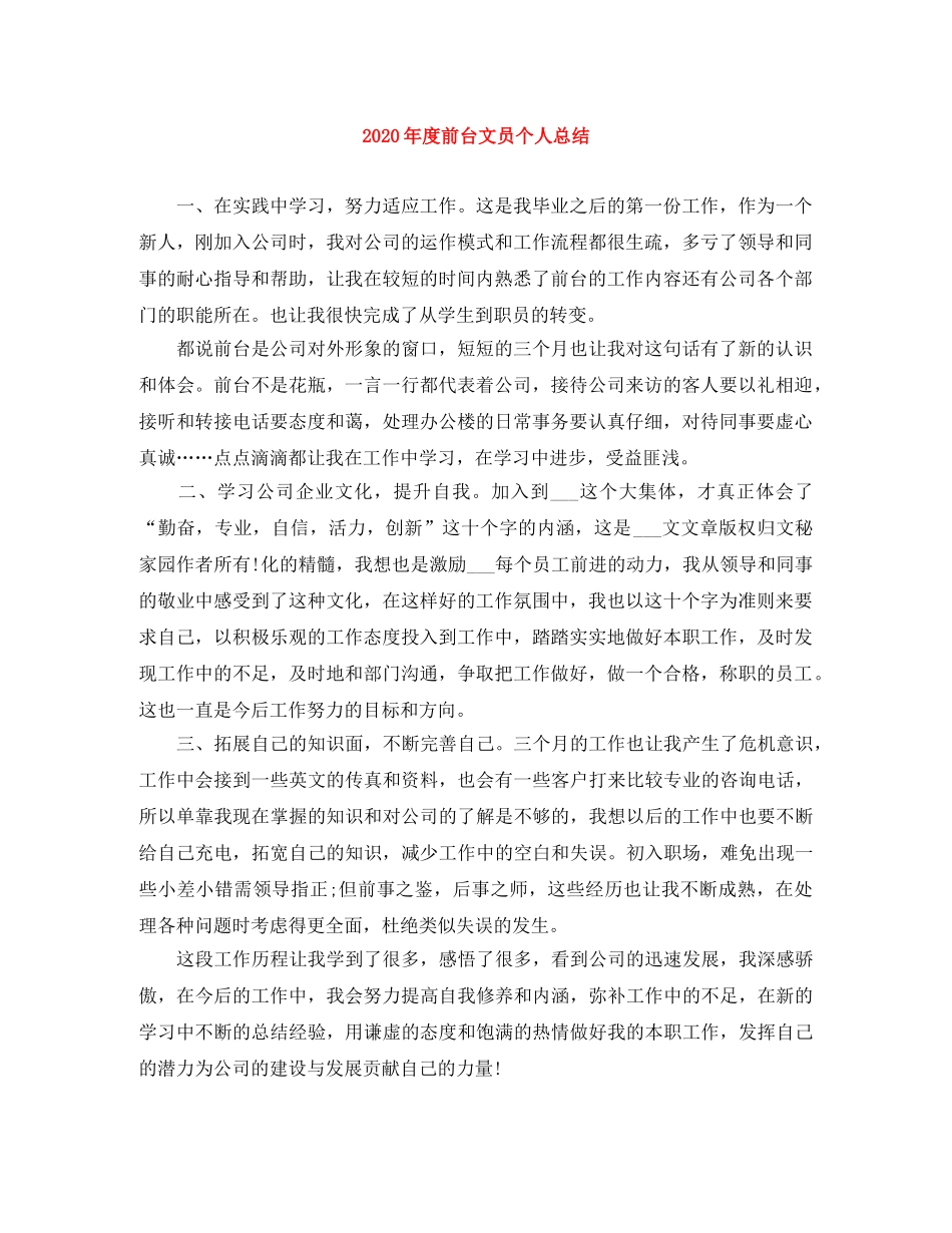 2020年度前台文员个人总结 _第1页
